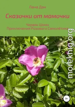 Сказочки от мамочки