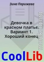 Девочка в красном платье. Вариант 1. Хороший конец