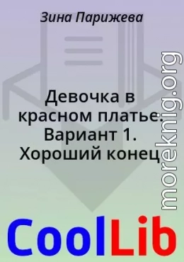 Девочка в красном платье. Вариант 1. Хороший конец