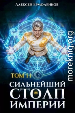 Сильнейший Столп Империи. Книга 11