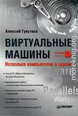 Виртуальные  машины: несколько компьютеров в  одном