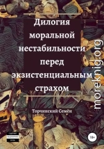 Дилогия моральной нестабильности перед экзистенциальным страхом