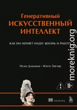 Генеративный искусственный интеллект. Как ИИ меняет нашу жизнь и работу