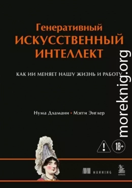 Генеративный искусственный интеллект. Как ИИ меняет нашу жизнь и работу