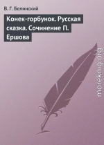 Конек-горбунок. Русская сказка. Сочинение П. Ершова