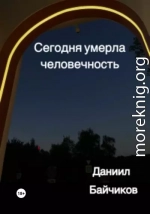 Сегодня умерла человечность