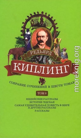 Собрание сочинений. Том 6. Индийские рассказы. История Гедсбая. Самая удивительная повесть в мире и другие рассказы