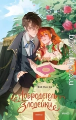 Добродетель злодейки. Том 1