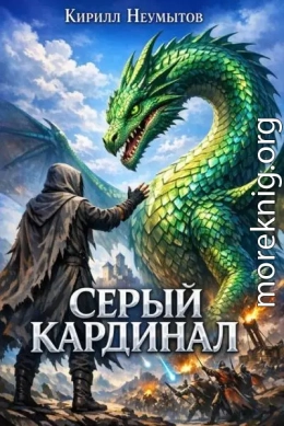 Серый Кардинал