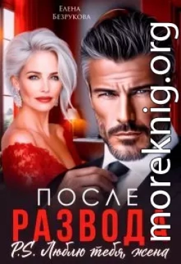 После развода. Люблю тебя, жена