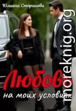Любовь на моих условиях