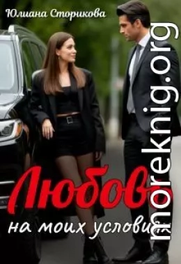 Любовь на моих условиях
