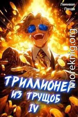 Триллионер из трущоб – 4