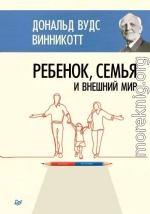 Ребенок, семья и внешний мир