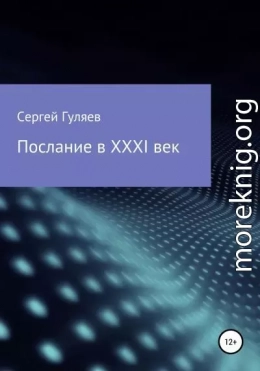 Послание в XXXI век