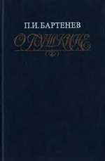 О Пушкине: Страницы жизни поэта. Воспоминания современников