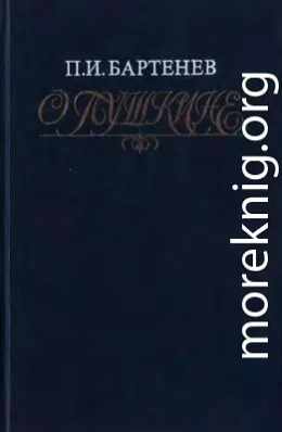 О Пушкине: Страницы жизни поэта. Воспоминания современников