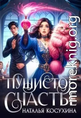 Пушистое счастье