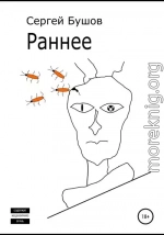 Раннее