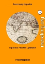 Украина с Россией – держава