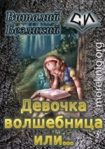 Девочка волшебница или... Книга 1 [СИ]