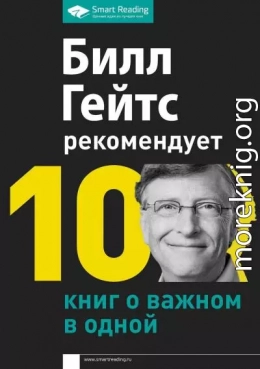 Билл Гейтс рекомендует. 10 книг о важном в одной