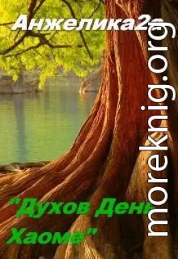 Духов День. Хаоме