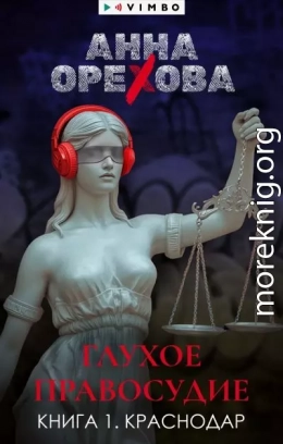 Глухое правосудие. Книга 1. Краснодар