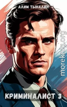 Криминалист 3