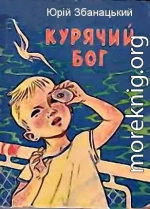 Курячий бог