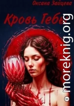 Кровь Гебы