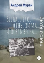 Весна, лето, осень, зима… И опять весна…