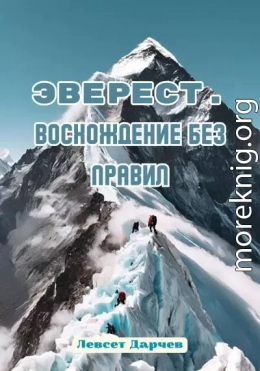 Эверест. Восхождение без правил