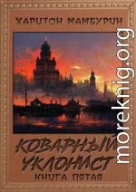 Коварный уклонист