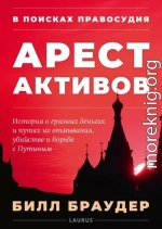 В поисках правосудия: Арест активов