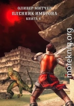 Пленник Имброна. Книга 4