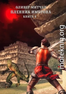 Пленник Имброна. Книга 4