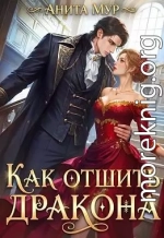 Как отшить дракона