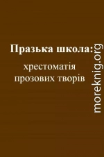 Празька школа: хрестоматія прозових творів