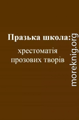 Празька школа: хрестоматія прозових творів