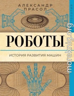 Роботы. История развития машин
