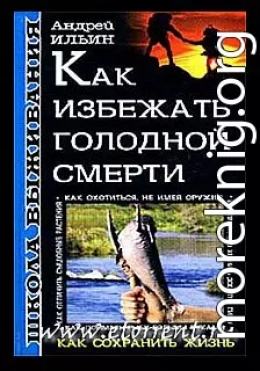 Школа выживания. Как избежать голодной смерти