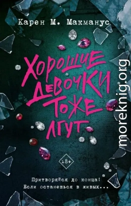 Хорошие девочки тоже лгут