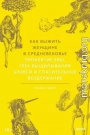 Как выжить женщине в Средневековье. Проклятие Евы, грех выщипывания бровей и спасительное воздержание