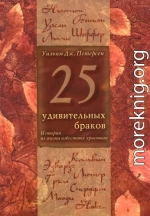 25 удивительных браков