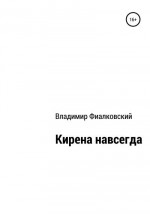 Кирена навсегда