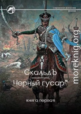 Черный гусар