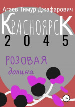 Красноярск 2045: Розовая долина