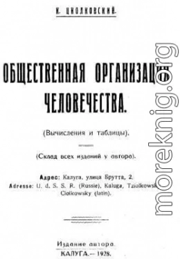 Общественная организация человечества. Горе и гений