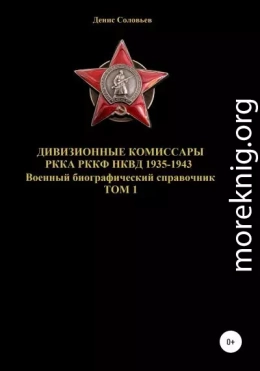Дивизионные комиссары РККА РККФ НКВД 1935-1943. Том 1